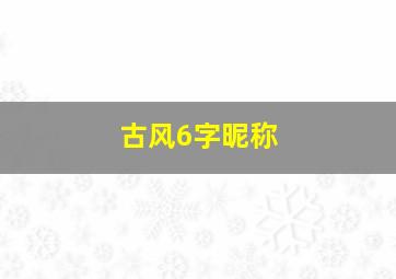 古风6字昵称