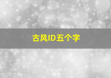 古风ID五个字