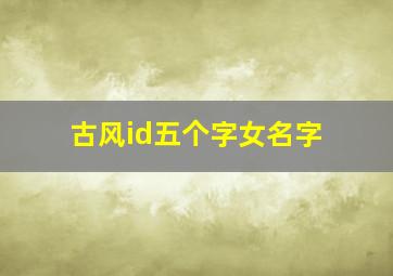 古风id五个字女名字