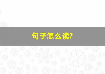 句子怎么读?