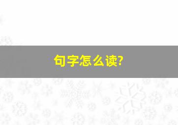 句字怎么读?