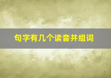 句字有几个读音并组词