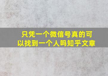 只凭一个微信号真的可以找到一个人吗知乎文章