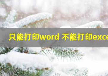 只能打印word 不能打印excel