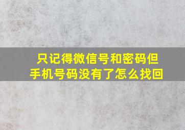 只记得微信号和密码但手机号码没有了怎么找回