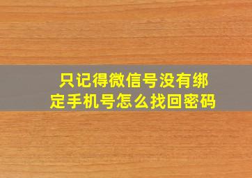 只记得微信号没有绑定手机号怎么找回密码