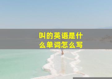 叫的英语是什么单词怎么写