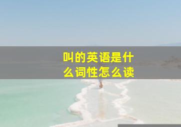 叫的英语是什么词性怎么读