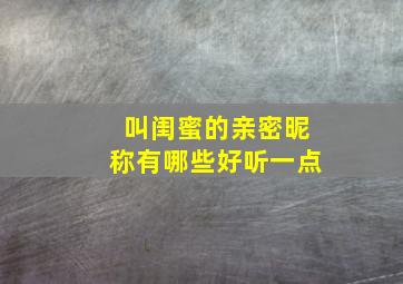 叫闺蜜的亲密昵称有哪些好听一点