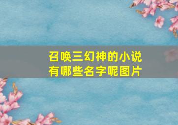 召唤三幻神的小说有哪些名字呢图片