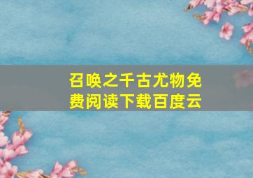 召唤之千古尤物免费阅读下载百度云