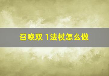 召唤双+1法杖怎么做