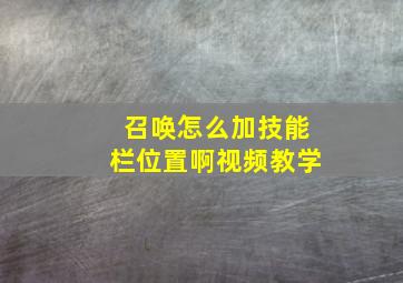 召唤怎么加技能栏位置啊视频教学