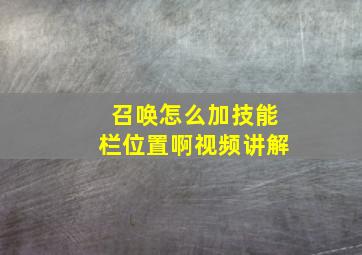 召唤怎么加技能栏位置啊视频讲解