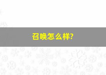 召唤怎么样?