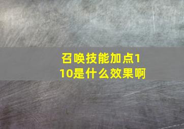 召唤技能加点110是什么效果啊