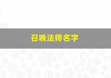 召唤法师名字