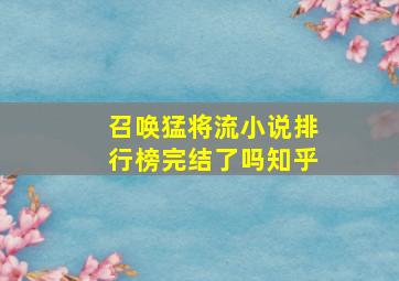 召唤猛将流小说排行榜完结了吗知乎