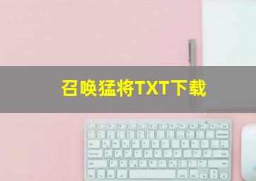 召唤猛将TXT下载