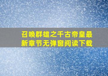 召唤群雄之千古帝皇最新章节无弹窗阅读下载