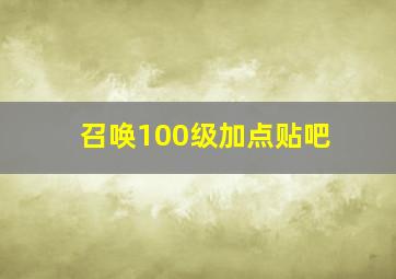 召唤100级加点贴吧