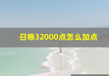 召唤32000点怎么加点