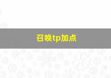 召唤tp加点