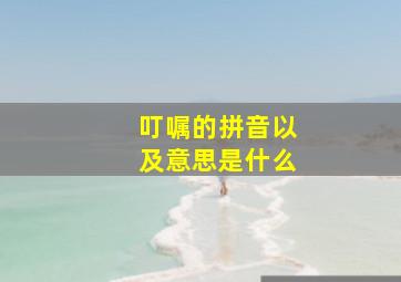 叮嘱的拼音以及意思是什么