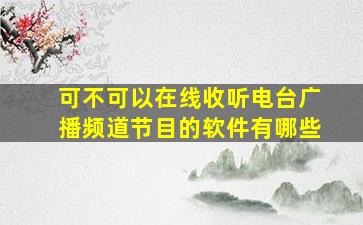 可不可以在线收听电台广播频道节目的软件有哪些