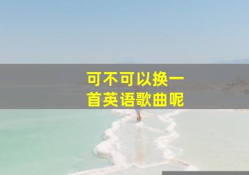 可不可以换一首英语歌曲呢