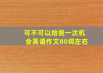 可不可以给我一次机会英语作文80词左右