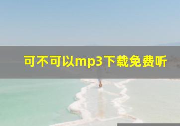 可不可以mp3下载免费听