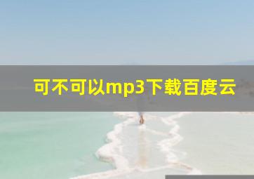 可不可以mp3下载百度云