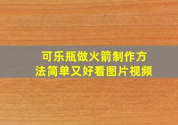 可乐瓶做火箭制作方法简单又好看图片视频