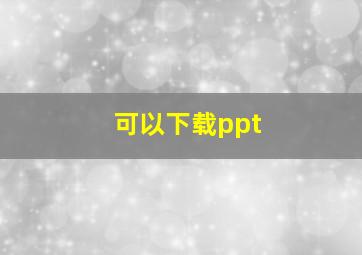 可以下载ppt