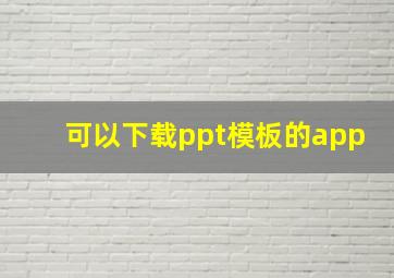 可以下载ppt模板的app