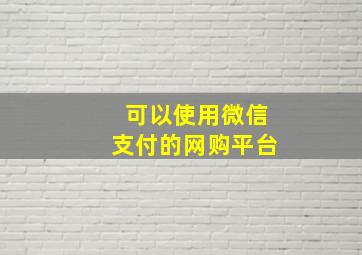 可以使用微信支付的网购平台