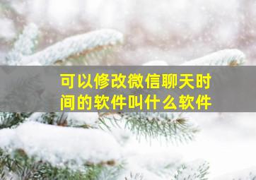 可以修改微信聊天时间的软件叫什么软件