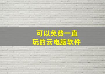 可以免费一直玩的云电脑软件