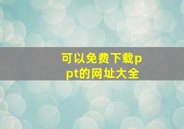 可以免费下载ppt的网址大全