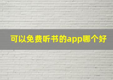 可以免费听书的app哪个好