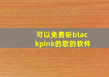 可以免费听blackpink的歌的软件