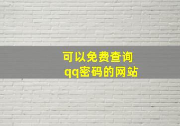 可以免费查询qq密码的网站