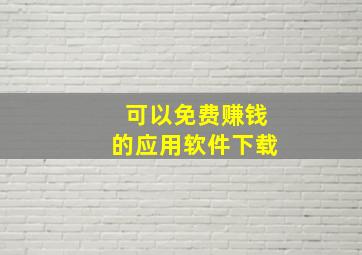 可以免费赚钱的应用软件下载