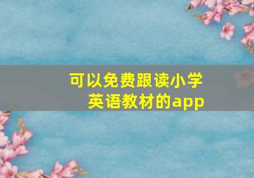 可以免费跟读小学英语教材的app