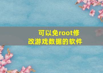 可以免root修改游戏数据的软件