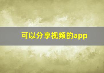 可以分享视频的app