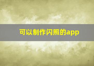 可以制作闪照的app