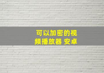 可以加密的视频播放器 安卓