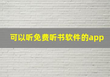 可以听免费听书软件的app